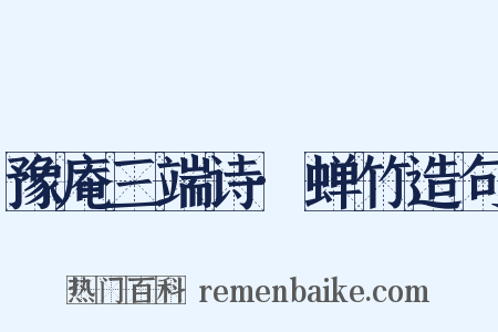 豫庵三端诗·蝉竹造句是什么意思的图片